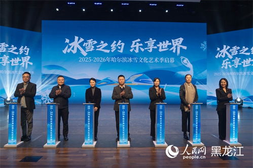 冰雪之約，藝術(shù)盛宴——2025-2026哈爾濱冰雪文化藝術(shù)季前瞻